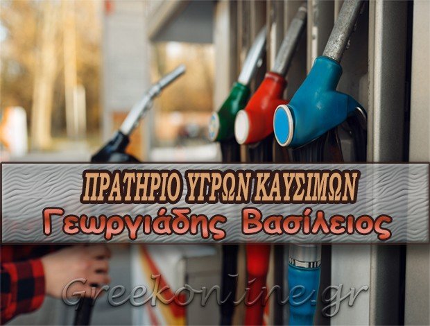 ΠΡΑΤΗΡΙΟ ΥΓΡΩΝ ΚΑΥΣΙΜΩΝ ΑΡΜΕΝΟΧΩΡΙ ΦΛΩΡΙΝΑΣ “JETOIL”ΓΕΩΡΓΙΑΔΗΣ ΒΑΣΙΛΕΙΟΣ