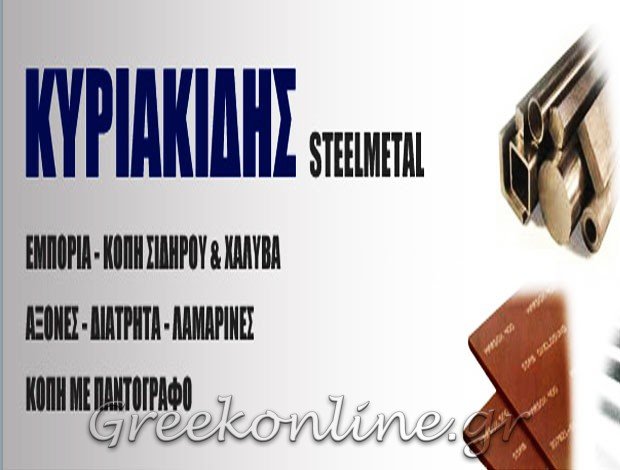 ΣΙΔΗΡΟΣ ΕΜΠΟΡΙΟΥ  ΑΙΓΑΛΕΩ ΑΤΤΙΚΗΣ  ΥΙΟΙ Θ. ΚΥΡΙΑΚΙΔΗ ΙΚΕ