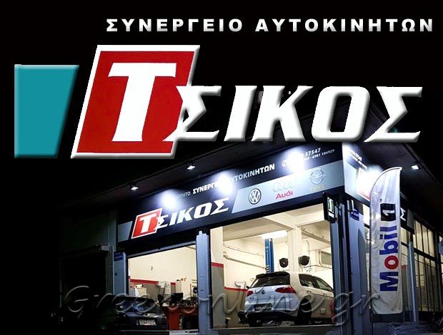 ΣΥΝΕΡΓΕΙΟ ΑΥΤΟΚΙΝΗΤΩΝ ΑΓΡΙΝΙΟ “ΤΣΙΚΟΣ” ΤΣΙΚΟΣ Ν. ΕΥΑΓΓΕΛΟΣ
