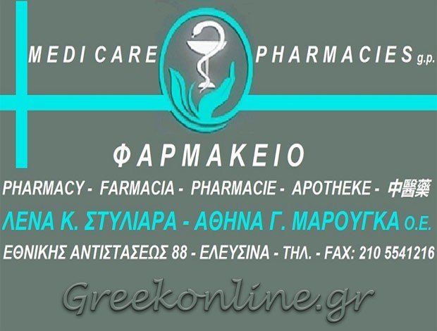 ΦΑΡΜΑΚΕΙΟ ΕΛΕΥΣΙΝΑ ΑΤΤΙΚΗΣ “MEDI CARE PHARMACIES” ΕΛΕΝΗ Κ. ΣΤΥΛΙΑΡΑ – ΑΘΗΝΑ Γ. ΜΑΡΟΥΓΚΑ ΟΕ