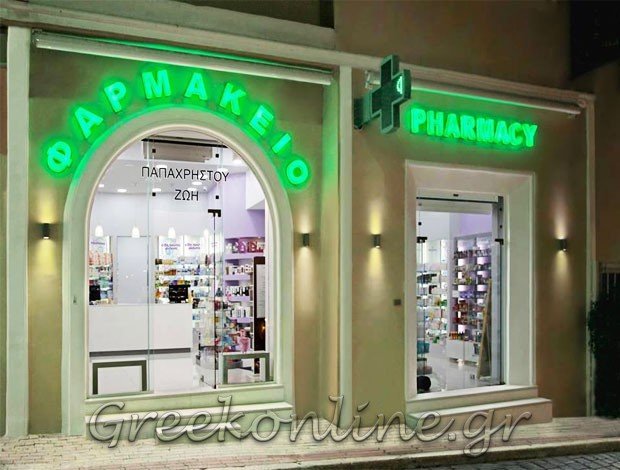 ΦΑΡΜΑΚΕΙΟ ΚΩΣ ΔΩΔΕΚΑΝΗΣΟΥ ΠΑΠΑΧΡΗΣΤΟΥ ΖΩΗ