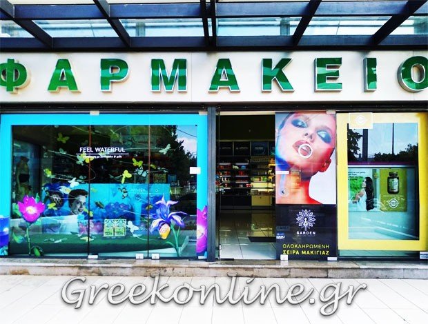 ΦΑΡΜΑΚΕΙΟ ΜΕΛΙΣΣΙΑ ΑΤΤΙΚΗΣ “ΜΗΤΣΟΥΛΑ ΕΥΑΓΓΕΛΙΑ”