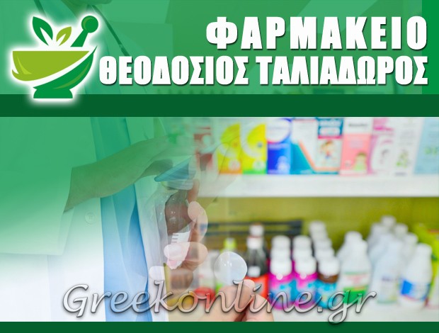 ΦΑΡΜΑΚΕΙΟ ΠΟΡΤΟ ΡΑΦΤΗ ΑΤΤΙΚΗΣ ΘΕΟΔΟΣΙΟΣ ΤΑΛΙΑΔΩΡΟΣ ΟΕ