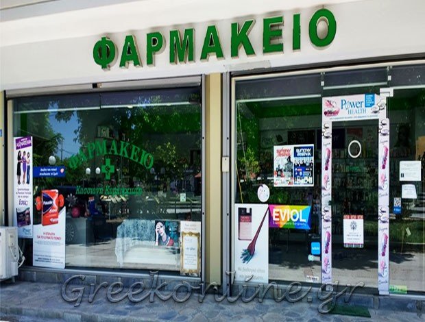 ΦΑΡΜΑΚΕΙΟ ΦΑΛΑΝΗ ΛΑΡΙΣΑΣ ΚΑΣΣΙΑΝΗ ΚΑΡΛΙΓΚΙΩΤΗ