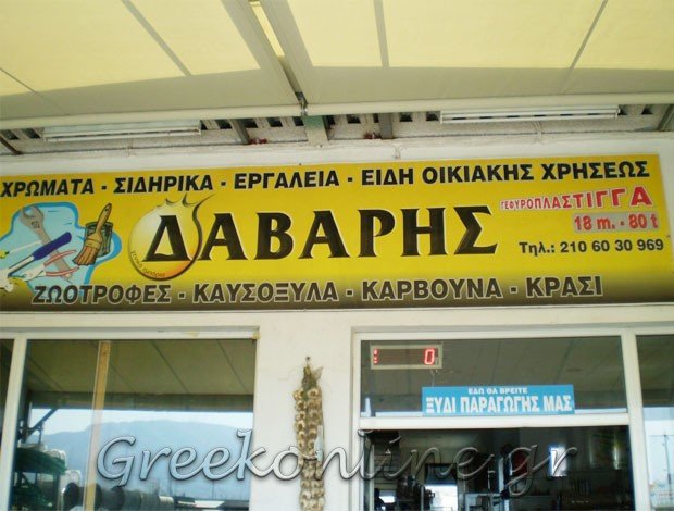 ΧΡΩΜΑΤΑ – ΣΙΔΗΡΙΚΑ  ΠΑΛΛΗΝΗ ΑΤΤΙΚΗΣ  ΔΑΒΑΡΗΣ ΚΑΙ ΣΙΑ ΕΕ