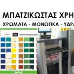 ΧΡΩΜΑΤΑ-ΣΙΔΗΡΙΚΑ-ΔΙΟΝ-ΚΑΤΕΡΙΝΗ-ΜΠΑΤΖΙΚΩΣΤΑΣ