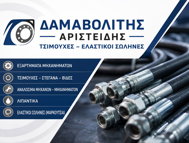 ΤΣΙΜΟΥΧΕΣ – ΕΛΑΣΤΙΚΟΙ ΣΩΛΗΝΕΣ ΗΡΑΚΛΕΙΟ ΚΡΗΤΗΣ  ΔΑΜΑΒΟΛΙΤΗΣ ΑΡΙΣΤΕΙΔΗΣ
