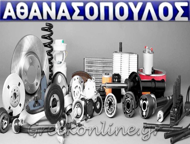 ΑΝΤΑΛΛΑΚΤΙΚΑ ΑΥΤΟΚΙΝΗΤΩΝ ΠΑΤΡΑ  ΑΘΑΝΑΣΟΠΟΥΛΟΣ ΑΝΔΡΕΑΣ & ΣΙΑ Ο.Ε.