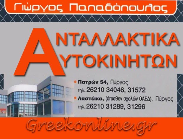 ΑΝΤΑΛΛΑΚΤΙΚΑ ΑΥΤΟΚΙΝΗΤΩΝ  ΠΥΡΓΟΣ ΗΛΕΙΑΣ  ΠΑΠΑΔΟΠΟΥΛΟΣ ΓΕΩΡΓΙΟΣ