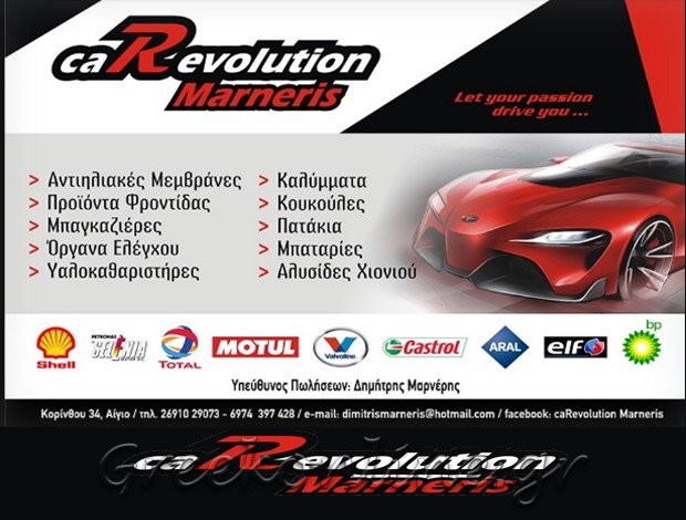 ΑΞΕΣΟΥΑΡ ΑΥΤΟΚΙΝΗΤΩΝ ΑΙΓΙΟ ΑΧΑΪΑΣ  “CAR REVOLUTION MARNERIS”  ΜΑΡΝΕΡΗΣ ΧΑΡΑΛΑΜΠΟΣ