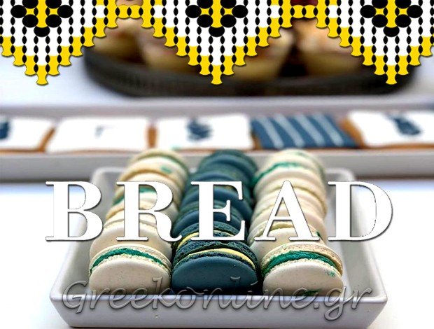 ΑΡΤΟΠΟΙΕΙΟ – ΦΟΥΡΝΟΣ  ΑΣΒΕΣΤΟΧΩΡΙ ΘΕΣΣΑΛΟΝΙΚΗΣ  “BREAD”   BREAD – ΚΟΥΚΟΣ & ΣΙΑ Ο.Ε.