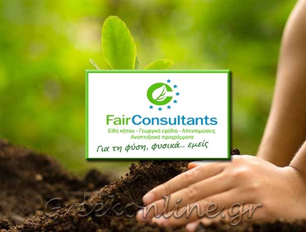 ΓΕΩΠΟΝΟΣ ΞΥΛΟΚΑΣΤΡΟ ΚΟΡΙΝΘΙΑΣ  “FAIR CONSULTANTS”  Α. ΑΠΟΣΤΟΛΟΠΟΥΛΟΣ – Σ. ΜΑΤΣΟΥΚΑΣ Ο.Ε.
