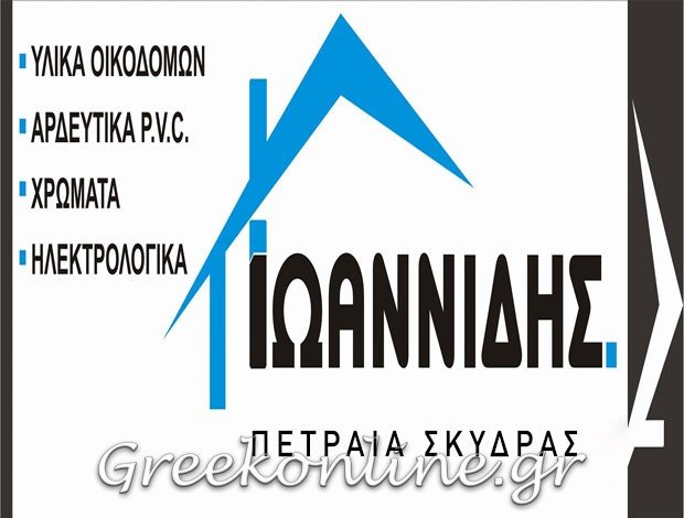 ΕΜΠΟΡΙΟ ΟΙΚΟΔΟΜΙΚΩΝ ΥΛΙΚΩΝ ΠΕΤΡΑΙΑ ΣΚΥΔΡΑΣ ΠΕΛΛΑΣ ΙΩΑΝΝΙΔΗΣ ΓΕΩΡΓΙΟΣ
