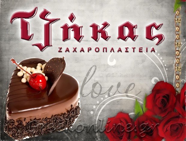 ΖΑΧΑΡΟΠΛΑΣΤΕΙΟ  ΕΥΟΣΜΟΣ – ΝΕΑ ΠΟΛΙΤΕΙΑ ΘΕΣΣΑΛΟΝΙΚΗΣ  “ΖΑΧΑΡΟΠΛΑΣΤΕΙΑ ΤΖΗΚΑΣ”