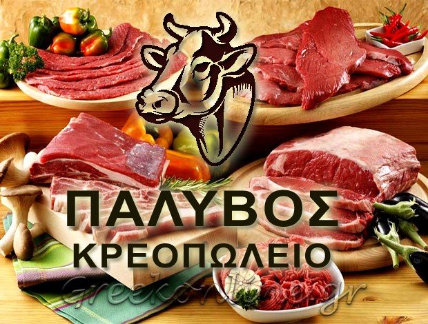 ΚΡΕΟΠΩΛΕΙΟ ΝΕΑ ΣΤΥΡΑ ΕΥΒΟΙΑΣ  “ΠΑΛΥΒΟΣ”  ΠΑΛΥΒΟΣ ΓΕΩΡΓΙΟΣ ΙΚΕ