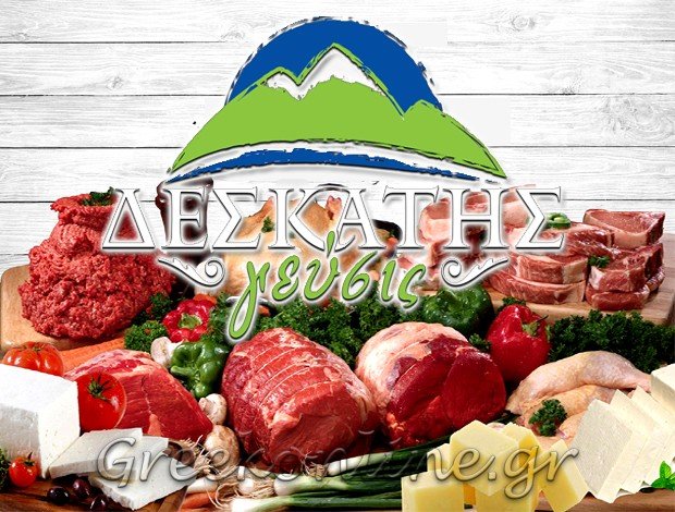 ΚΡΕΟΠΩΛΕΙΟ ΠΕΡΑΙΑ ΘΕΣΣΑΛΟΝΙΚΗΣ  “ΔΕΣΚΑΤΗΣ ΓΕΥΣΙΣ”  ΔΡΟΥΓΚΑΣ Α. ΑΡΙΣΤΕΙΔΗΣ