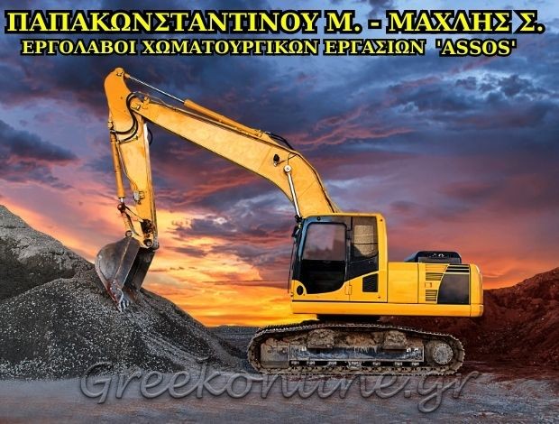 ΧΩΜΑΤΟΥΡΓΙΚΕΣ ΕΡΓΑΣΙΕΣ ΡΟΔΟΣ “ASSOS” ΠΑΠΑΚΩΝΣΤΑΝΤΙΝΟΥ ΜΑΝΩΛΗΣ ΜΑΧΛΗΣ ΣΤΑΜΑΤΗΣ ΟΕ
