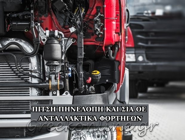 ΑΝΤΑΛΛΑΚΤΙΚΑ ΦΟΡΤΗΓΩΝ ΠΑΤΡΑ  “ΠΙΤΣΗ ΠΗΝΕΛΟΠΗ”   ΠΙΤΣΗ ΠΗΝΕΛΟΠΗ & ΣΙΑ Ο.Ε.
