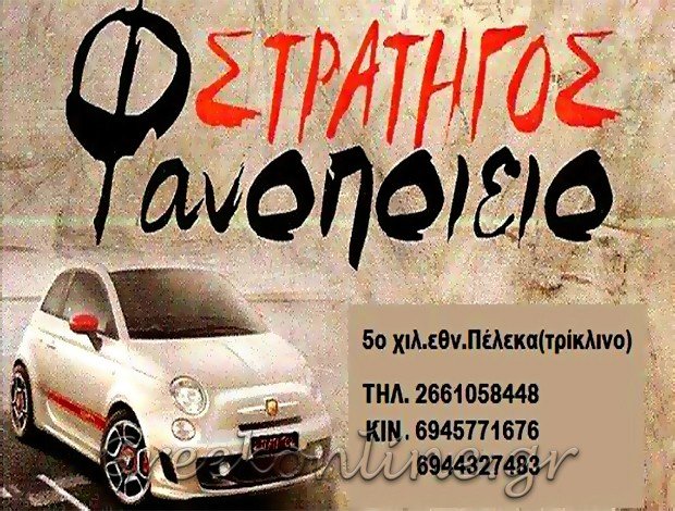 ΦΑΝΟΠΟΙΕΙΟ – ΒΑΦΕΙΟ ΑΥΤΟΚΙΝΗΤΩΝ ΤΡΙΚΛΙΝΟ ΚΕΡΚΥΡΑΣ “GLASS FIT ΣΤΡΑΤΗΓΟΣ” ΑΦΟΙ ΣΤΡΑΤΗΓΟΥ Ο.Ε.