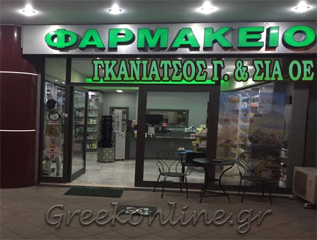 ΦΑΡΜΑΚΕΙΟ ΚΑΛΛΙΘΕΑ ΑΤΤΙΚΗΣ ΓΚΑΝΙΑΤΣΟΣ Γ & ΣΙΑ ΟΕ