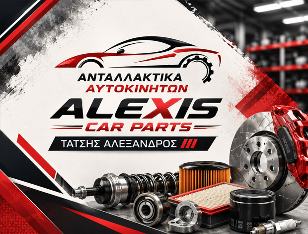 ΑΝΤΑΛΛΑΚΤΙΚΑ ΑΥΤΟΚΙΝΗΤΩΝ ΑΜΥΓΔΑΛΕΩΝΑΣ ΚΑΒΑΛΑΣ “ALEXIS GRUP” ΤΑΤΣΗΣ ΑΛΕΞΑΝΔΡΟΣ