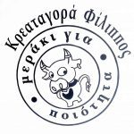 ΚΡΕΟΠΩΛΕΙΟ-ΠΥΛΑΙΑ-ΚΡΕΑΤΑΓΟΡΑ-ΦΙΛΙΠΠΟΣ