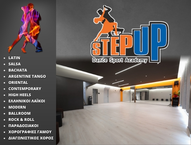 ΣΧΟΛΕΣ ΧΟΡΟΥ ΠΕΙΡΑΙΑΣ “STEP UP DANCE SPORT ACADEMY”