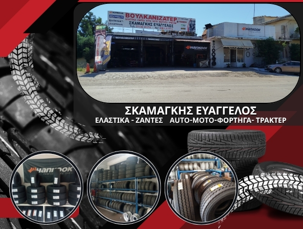 ΒΟΥΛΚΑΝΙΖΑΤΕΡ ΛΙΒΑΝΑΤΕΣ ΦΘΙΩΤΙΔΑΣ ΣΚΑΜΑΓΚΗΣ ΕΥΑΓΓΕΛΟΣ