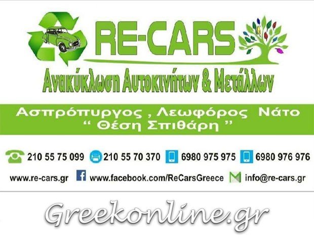 ΑΝΑΚΥΚΛΩΣΗ – ΑΠΟΣΥΡΣΗ ΑΥΤΟΚΙΝΗΤΩΝ ΑΣΠΡΟΠΥΡΓΟΣ ΑΤΤΙΚΗΣ“RECYCLING CARS ΜΟΝΟΠΡΟΣΩΠΗ ΙΚΕ”