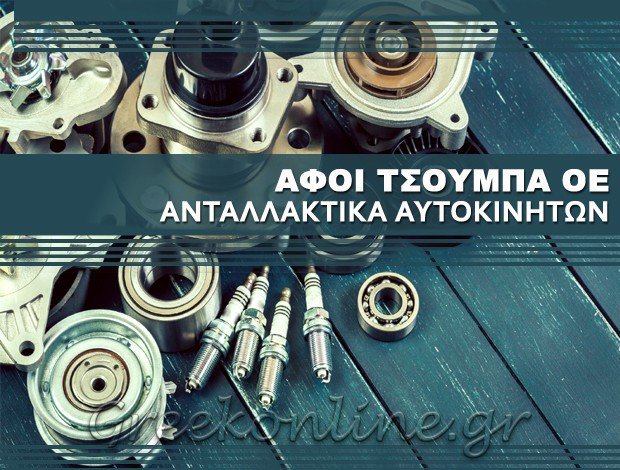 ΑΝΤΑΛΛΑΚΤΙΚΑ ΑΥΤΟΚΙΝΗΤΩΝ ΚΟΡΙΝΘΟΣ  ΑΦΟΙ ΤΣΟΥΜΠΑ Ο.Ε.