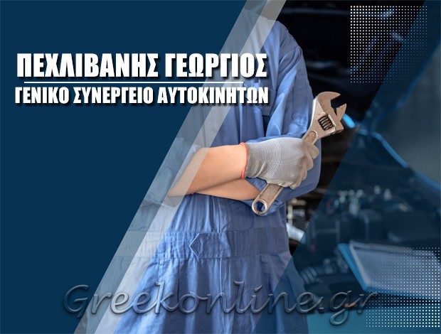 ΓΕΝΙΚΟ ΣΥΝΕΡΓΕΙΟ ΑΥΤΟΚΙΝΗΤΩΝ ΚΟΜΟΤΗΝΗ ΡΟΔΟΠΗΣ ΠΕΧΛΙΒΑΝΗΣ ΓΕΩΡΓΙΟΣ