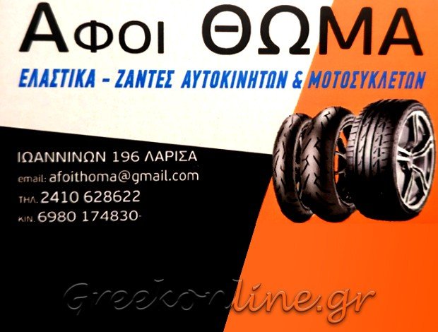 ΕΜΠΟΡΙΑ ΕΛΑΣΤΙΚΩΝ – ΒΟΥΛΚΑΝΙΖΑΤΕΡ ΑΓΙΟΣ ΘΩΜΑΣ ΛΑΡΙΣΑΣ “ΑΦΟΙ ΘΩΜΑ”