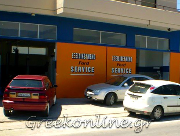 ΕΞΕΙΔΙΚΕΥΜΕΝΟ ΣΥΝΕΡΓΕΙΟ ΕΠΙΒΑΤΙΚΩΝ – ΦΟΡΤΗΓΩΝ FORD ΛΕΧΑΙΟ ΚΟΡΙΝΘΙΑΣ ΔΕΔΕΣ ΔΗΜΗΤΡΙΟΣ