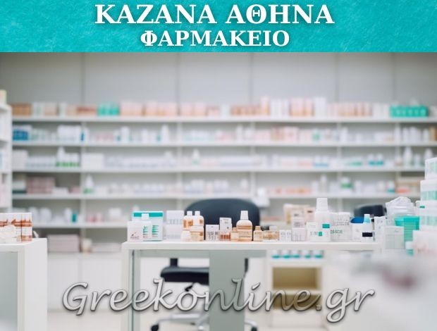 ΦΑΡΜΑΚΕΙΟ ΛΙΒΑΔΕΙΑ ΒΟΙΩΤΙΑΣ ΑΘΗΝΑ Β. ΚΑΖΑΝΑ