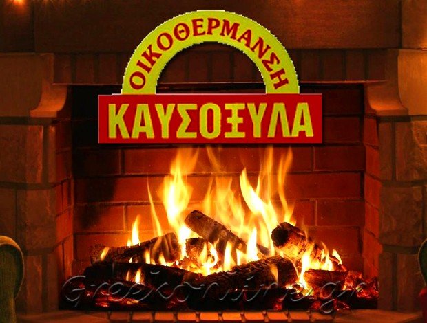 ΚΑΥΣΟΞΥΛΑ ΛΙΒΑΔΕΙΑ ΒΟΙΩΤΙΑΣ “ΟΙΚΟΘΕΡΜΑΝΣΗ” ΚΑΛΑΜΠΑΛΙΚΗ ΣΟΦΙΑ