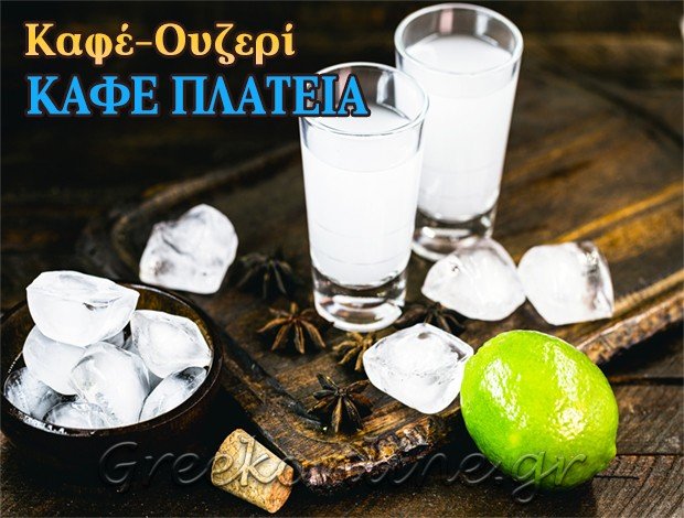 ΟΥΖΕΡΙ ΚΑΛΛΙΡΑΧΗ ΘΑΣΟΥ  “ΚΑΦΕ ΠΛΑΤΕΙΑ”  ΒΑΣΙΛΕΙΟΣ ΚΩΣΤΑΚΗΣ