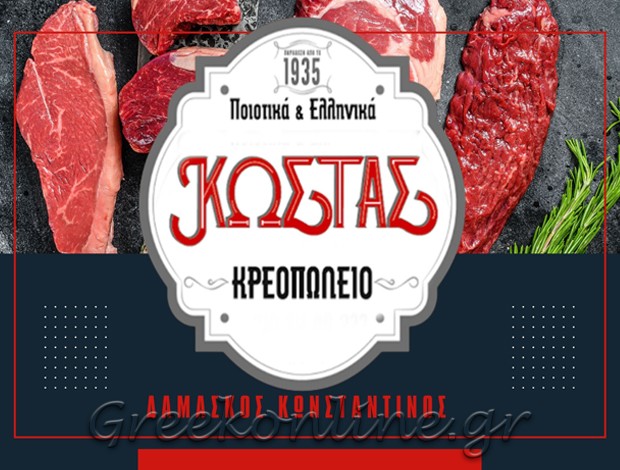 ΚΡΕΟΠΩΛΕΙΟ ΑΧΑΡΝΕΣ ΑΤΤΙΚΗΣ   “ΠΑΡΑΔΟΣΙΑΚΟ ΚΡΕΟΠΩΛΕΙΟ ΚΩΣΤΑΣ” ΔΑΜΑΣΚΟΣ ΚΩΝΣΤΑΝΤΙΝΟΣ