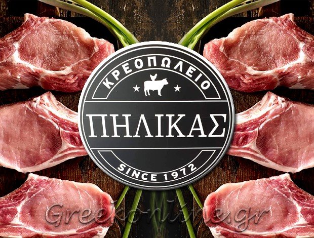 ΚΡΕΟΠΩΛΕΙΟ ΖΑΚΥΝΘΟΣ  “ΚΡΕΟΠΩΛΕΙΟ ΠΗΛΙΚΑΣ”  ΠΗΛΙΚΑΣ ΕΥΣΤΑΘΙΟΣ