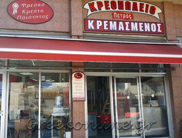 ΚΡΕΟΠΩΛΕΙΟ ΗΡΑΚΛΕΙΟ  “ΚΡΕΟΠΩΛΕΙΟ ΠΕΤΡΟΣ ΚΡΕΜΑΣΜΕΝΟΣ”  ΚΡΕΜΑΣΜΕΝΟΥ ΕΛΕΝΗ