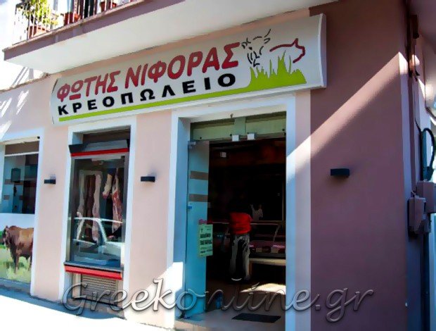 ΚΡΕΟΠΩΛΕΙΟ ΚΑΤΩ ΑΧΑΪΑ  ΝΙΦΟΡΑΣ ΦΩΤΙΟΣ