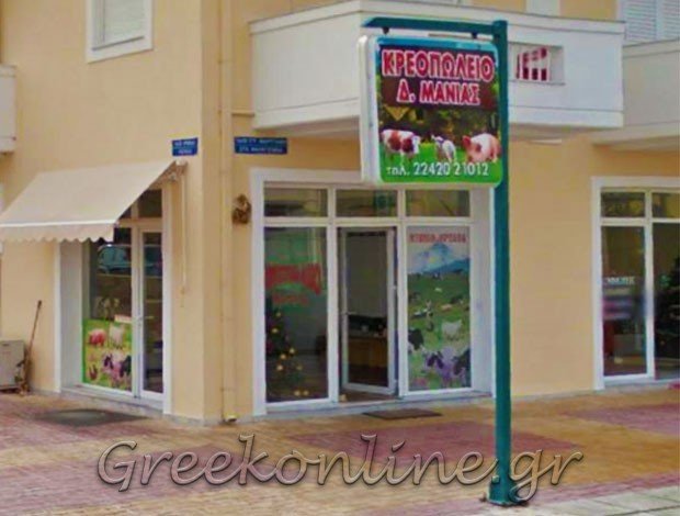ΚΡΕΟΠΩΛΕΙΟ ΚΩΣ ΔΩΔΕΚΑΝΗΣΟΥ ΜΑΝΙΑΣ ΔΗΜΗΤΡΙΟΣ