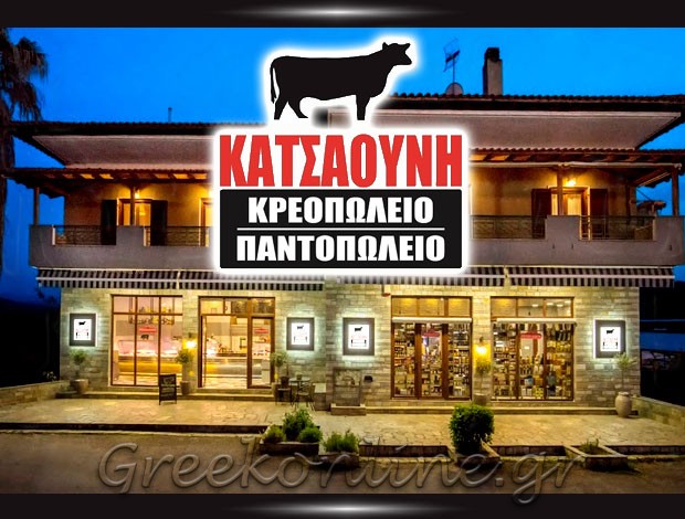 ΚΡΕΟΠΩΛΕΙΟ ΟΡΜΟΣ ΠΑΝΑΓΙΑΣ ΧΑΛΚΙΔΙΚΗΣ “ΚΑΤΣΑΟΥΝΗ ΚΡΕΟΠΩΛΕΙΟ – ΠΑΝΤΟΠΩΛΕΙΟ” ΚΑΤΣΑΟΥΝΗ ΠΟΛΥΞΕΝΗ
