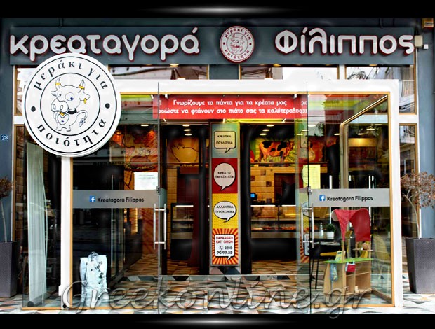 ΚΡΕΟΠΩΛΕΙΟ ΠΥΛΑΙΑ ΘΕΣΣΑΛΟΝΙΚΗΣ  “ΚΡΕΑΤΑΓΟΡΑ ΦΙΛΙΠΠΟΣ” ΣΤΑΥΡΑΚΙΔΗΣ ΙΩΑΝΝΗΣ
