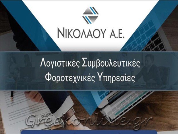 ΛΟΓΙΣΤΙΚΟ – ΦΟΡΟΤΕΧΝΙΚΟ ΓΡΑΦΕΙΟ ΑΙΓΑΛΕΩ ΑΤΤΙΚΗΣΛΟΓΙΣΤΙΚΗ ΦΟΡΟΤΕΧΝΙΚΗ ΣΥΜΒΟΥΛΕΥΤΙΚΗΝΙΚΟΛΑΟΥ ΑΕ