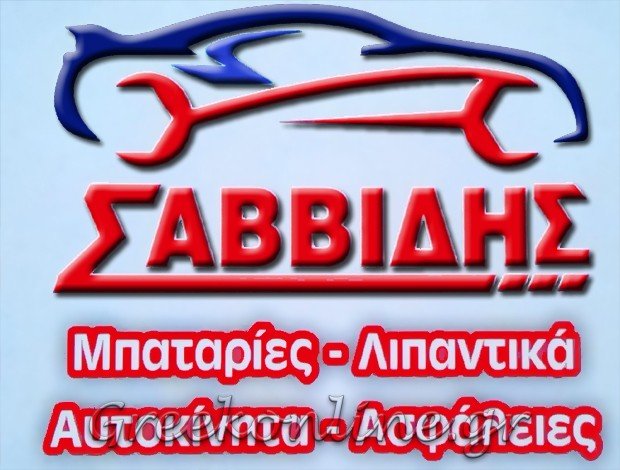 ΜΠΑΤΑΡΙΕΣ ΑΥΤΟΚΙΝΗΤΩΝ ΚΙΑΤΟ ΚΟΡΙΝΘΙΑΣ  “BATOIL ΣΑΒΒΙΔΗΣ”   ΣΑΒΒΙΔΗΣ ΜΙΧΑΗΛ