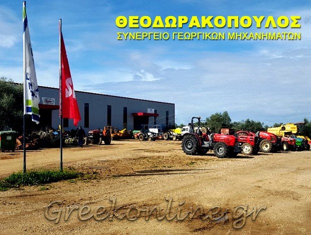 ΣΥΝΕΡΓΕΙΟ ΑΓΡΟΤΙΚΩΝ ΜΗΧΑΝΗΜΑΤΩΝ ΠΥΛΟΣ ΜΕΣΣΗΝΙΑΣ ΘΕΟΔΩΡΑΚΟΠΟΥΛΟΣ ΑΝΤΩΝΙΟΣ