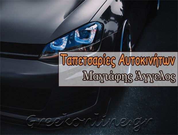 ΤΑΠΕΤΣΑΡΙΕΣ ΕΠΙΠΛΩΝ – ΑΥΤΟΚΙΝΗΤΩΝ ΡΟΔΟΣ ΔΩΔΕΚΑΝΗΣΑ ΜΑΓΙΑΦΗΣ ΑΓΓΕΛΟΣ