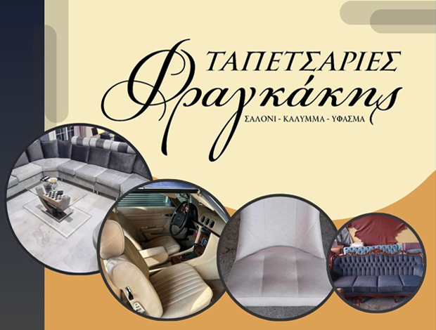 ΤΑΠΕΤΣΑΡΙΕΣ ΚΟΡΙΝΘΟΣ ΦΡΑΓΚΑΚΗΣ ΧΡΗΣΤΟΣ