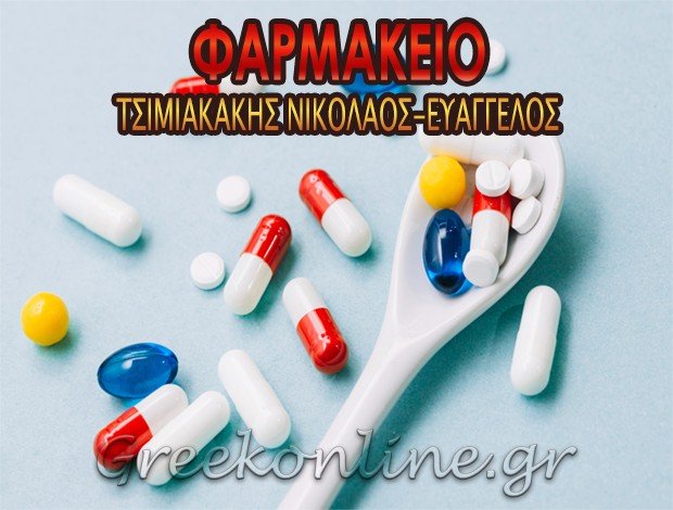 ΦΑΡΜΑΚΕΙΟ ΑΓΙΟΣ ΔΗΜΗΤΡΙΟΣ ΑΤΤΙΚΗΣ ΤΣΙΜΙΑΚΑΚΗΣ ΝΙΚΟΛΑΟΣ – ΕΥΑΓΓΕΛΟΣ Κ.
