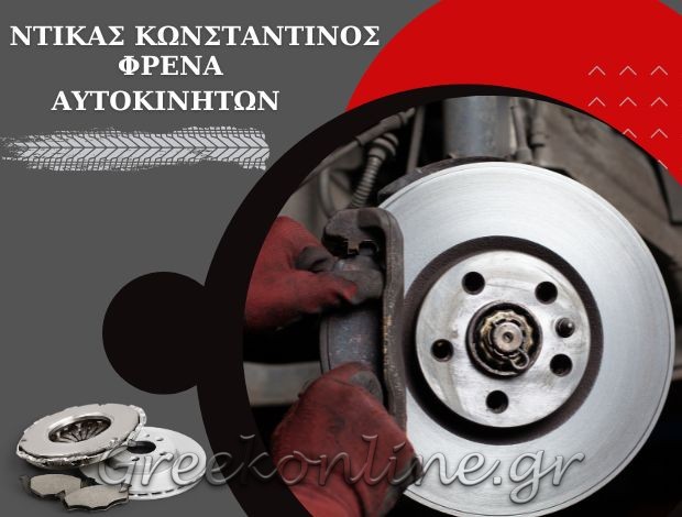 ΦΡΕΝΑ ΑΥΤΟΚΙΝΗΤΩΝ  ΒΟΛΟΣ ΜΑΓΝΗΣΙΑΣ  “ΦΡΕΝΑ ΝΤΙΚΑΣ”  ΝΤΙΚΑΣ ΚΩΝΣΤΑΝΤΙΝΟΣ